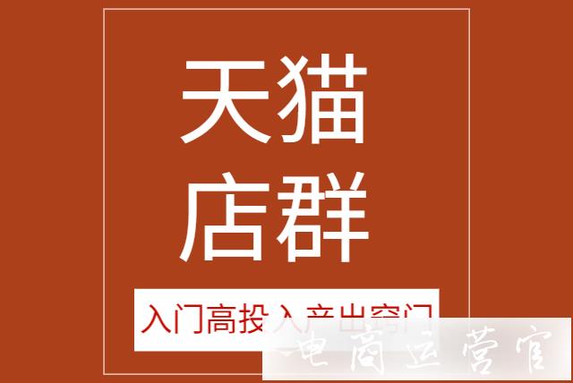 天貓店群是什么?有什么玩法規(guī)則?